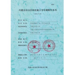 自治區(qū)科技重大專項課題任務書